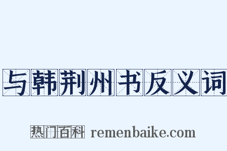 与韩荆州书反义词是什么意思的图片